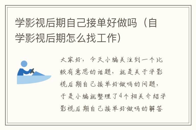 学影视后期自己接单好做吗（自学影视后期怎么找工作）