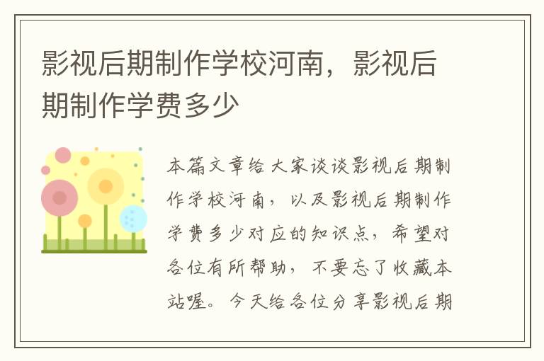 影视后期制作学校河南，影视后期制作学费多少