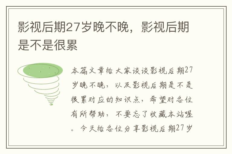 影视后期27岁晚不晚，影视后期是不是很累