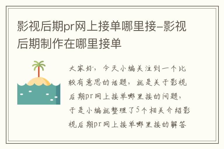 影视后期pr网上接单哪里接-影视后期制作在哪里接单