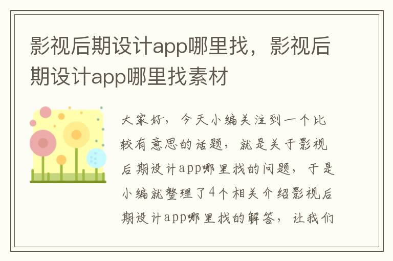 影视后期设计app哪里找，影视后期设计app哪里找素材