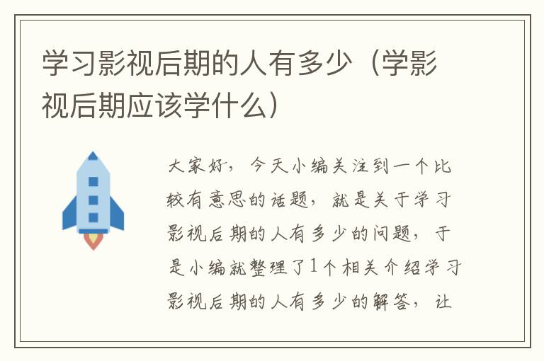 学习影视后期的人有多少（学影视后期应该学什么）