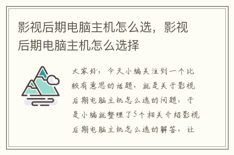 影视后期电脑主机怎么选，影视后期电脑主机怎么选择