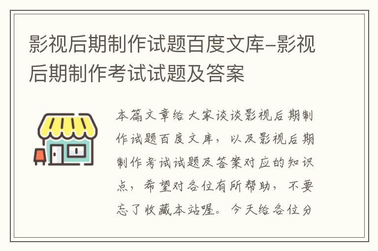 影视后期制作试题百度文库-影视后期制作考试试题及答案