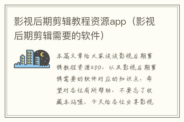 影视后期剪辑教程资源app（影视后期剪辑需要的软件）