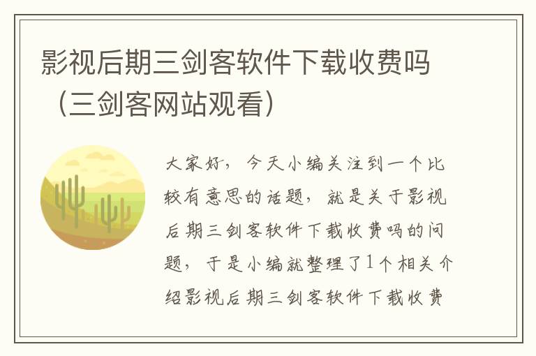 影视后期三剑客软件下载收费吗（三剑客网站观看）