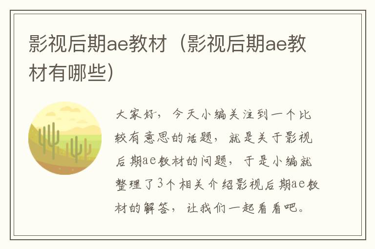 影视后期ae教材（影视后期ae教材有哪些）