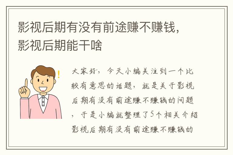 影视后期有没有前途赚不赚钱，影视后期能干啥