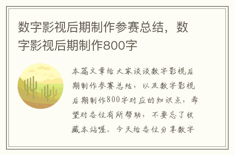 数字影视后期制作参赛总结，数字影视后期制作800字