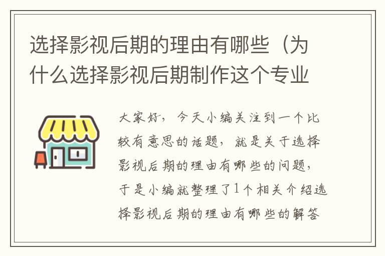 选择影视后期的理由有哪些（为什么选择影视后期制作这个专业?）