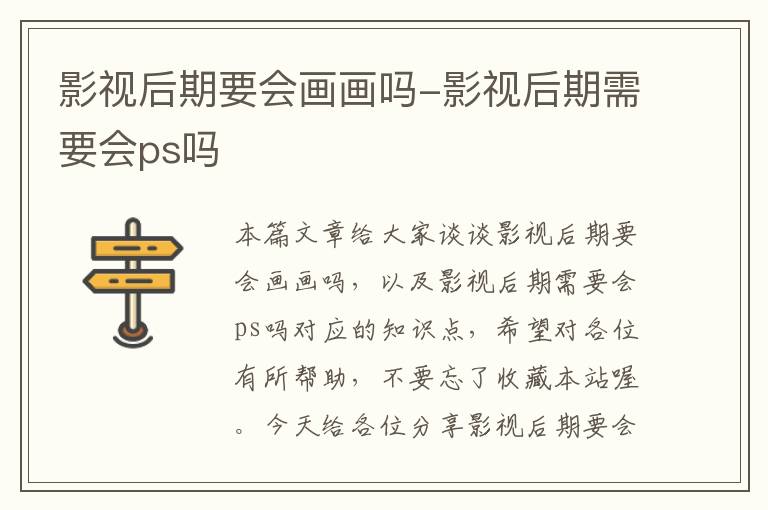 影视后期要会画画吗-影视后期需要会ps吗