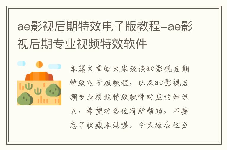 ae影视后期特效电子版教程-ae影视后期专业视频特效软件