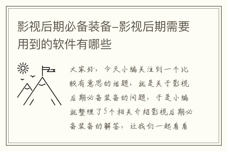 影视后期必备装备-影视后期需要用到的软件有哪些