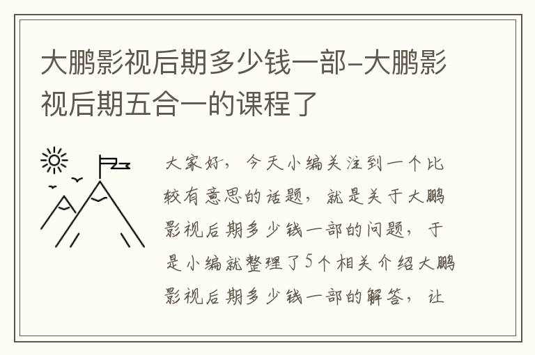 大鹏影视后期多少钱一部-大鹏影视后期五合一的课程了