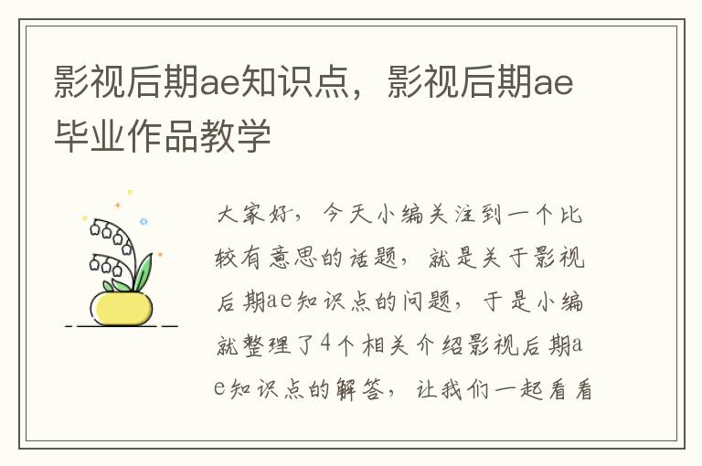 影视后期ae知识点，影视后期ae毕业作品教学