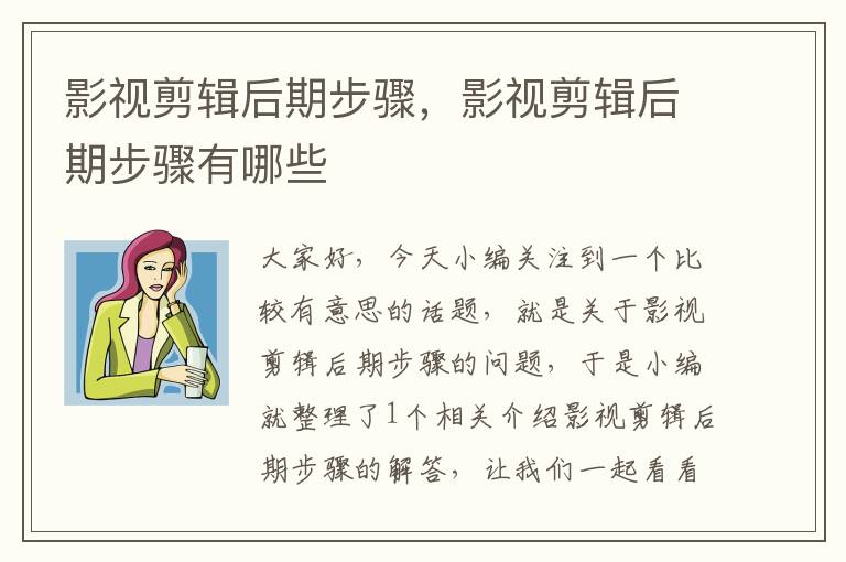 影视剪辑后期步骤，影视剪辑后期步骤有哪些