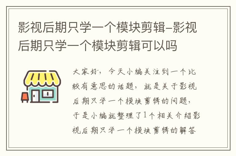 影视后期只学一个模块剪辑-影视后期只学一个模块剪辑可以吗