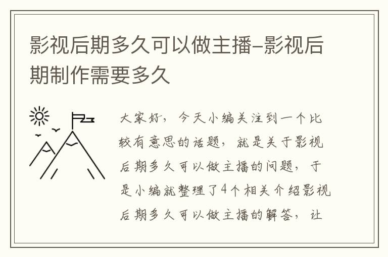 影视后期多久可以做主播-影视后期制作需要多久