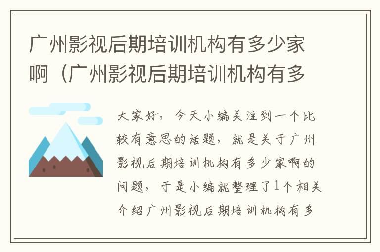 广州影视后期培训机构有多少家啊（广州影视后期培训机构有多少家啊多少钱）