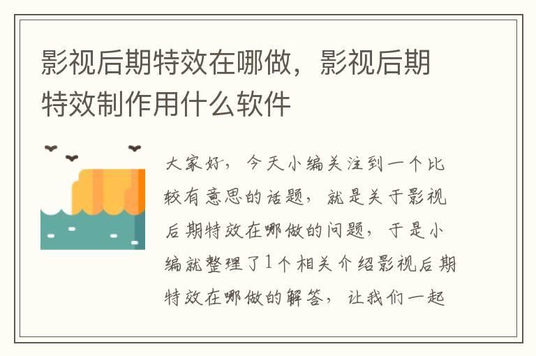 影视后期特效在哪做，影视后期特效制作用什么软件