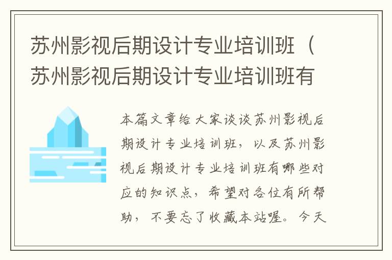 苏州影视后期设计专业培训班（苏州影视后期设计专业培训班有哪些）