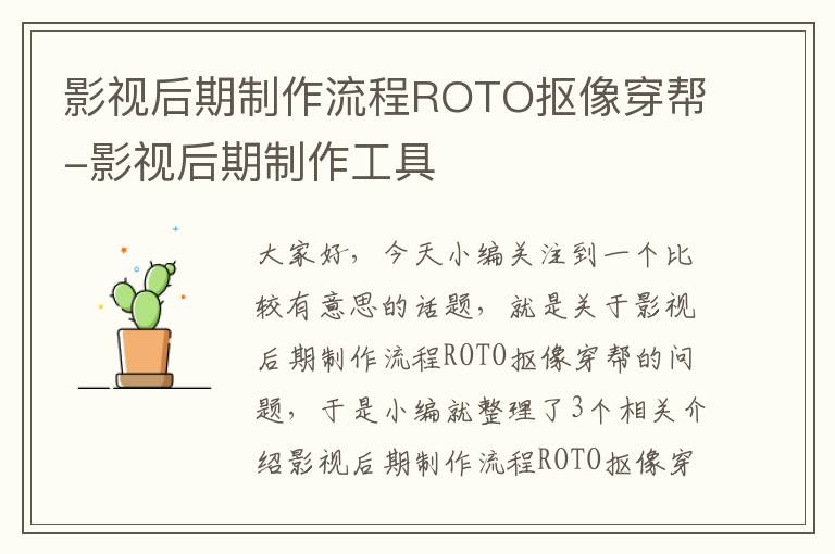 影视后期制作流程ROTO抠像穿帮-影视后期制作工具