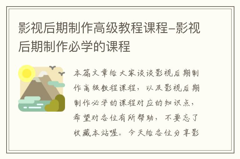 影视后期制作高级教程课程-影视后期制作必学的课程