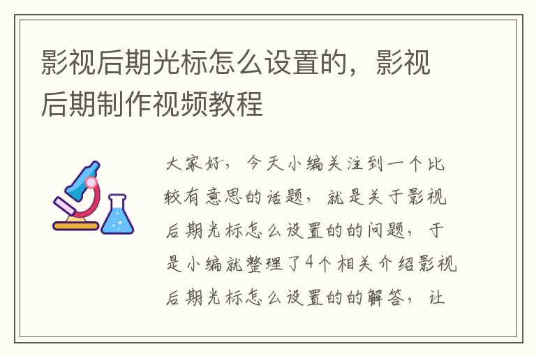 影视后期光标怎么设置的，影视后期制作视频教程