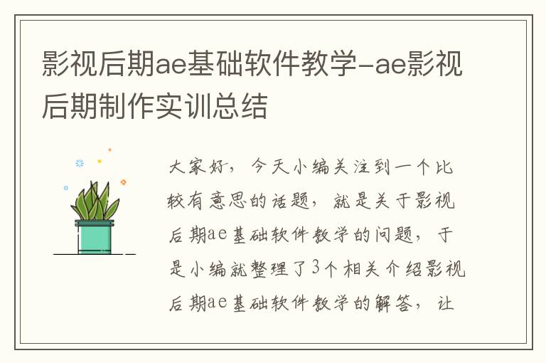 影视后期ae基础软件教学-ae影视后期制作实训总结