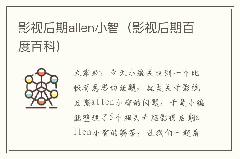 影视后期allen小智（影视后期百度百科）