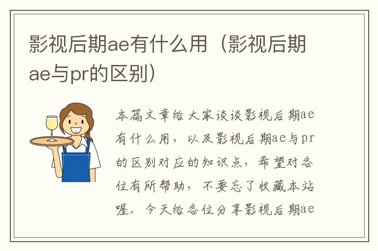 影视后期ae有什么用（影视后期ae与pr的区别）