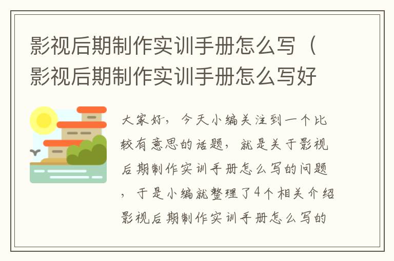 影视后期制作实训手册怎么写（影视后期制作实训手册怎么写好）