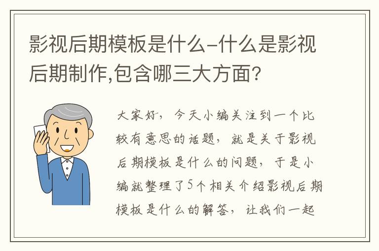 影视后期模板是什么-什么是影视后期制作,包含哪三大方面?