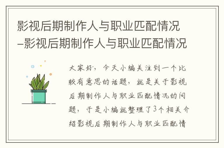 影视后期制作人与职业匹配情况-影视后期制作人与职业匹配情况怎么写