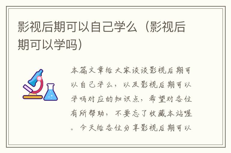 影视后期可以自己学么（影视后期可以学吗）