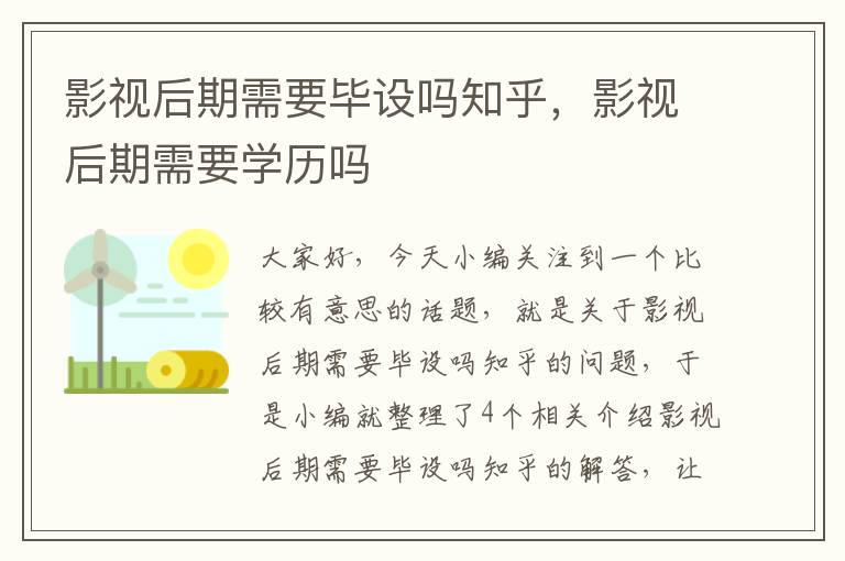 影视后期需要毕设吗知乎，影视后期需要学历吗