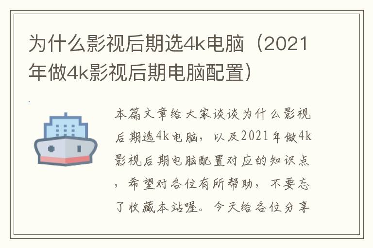 为什么影视后期选4k电脑（2021年做4k影视后期电脑配置）