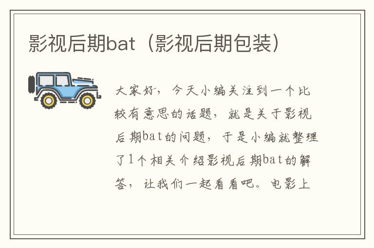 影视后期bat（影视后期包装）