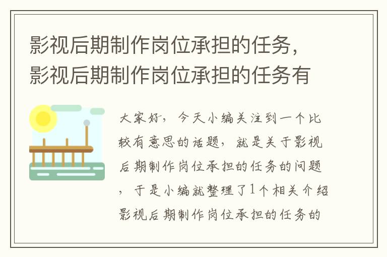 影视后期制作岗位承担的任务，影视后期制作岗位承担的任务有哪些