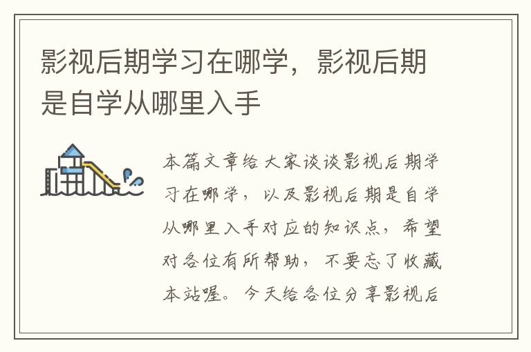 影视后期学习在哪学，影视后期是自学从哪里入手