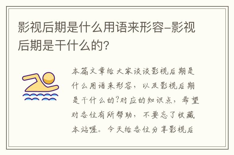 影视后期是什么用语来形容-影视后期是干什么的?