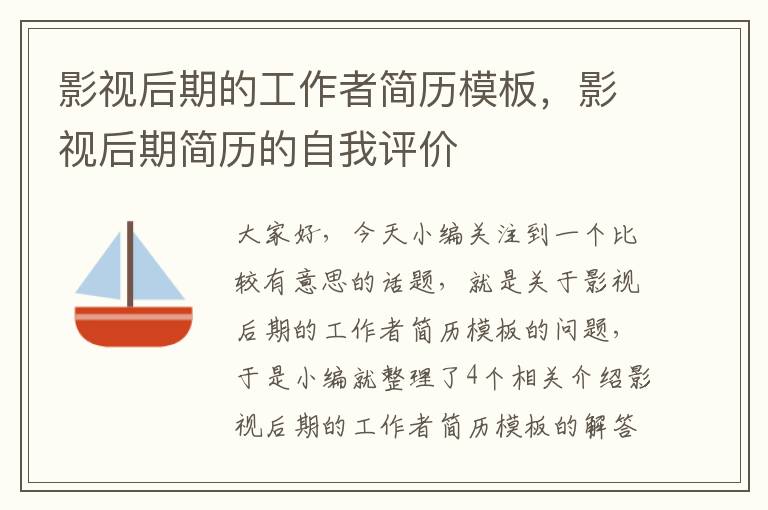 影视后期的工作者简历模板，影视后期简历的自我评价