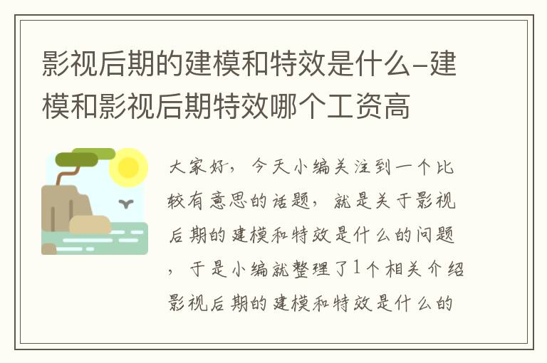 影视后期的建模和特效是什么-建模和影视后期特效哪个工资高