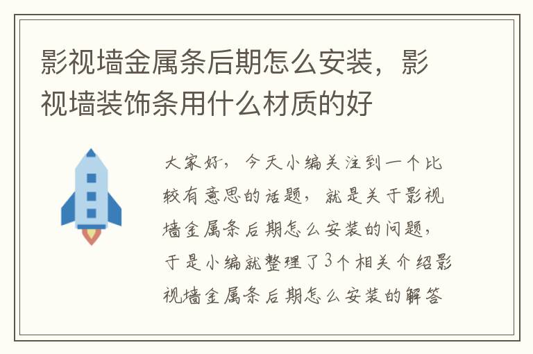 影视墙金属条后期怎么安装，影视墙装饰条用什么材质的好