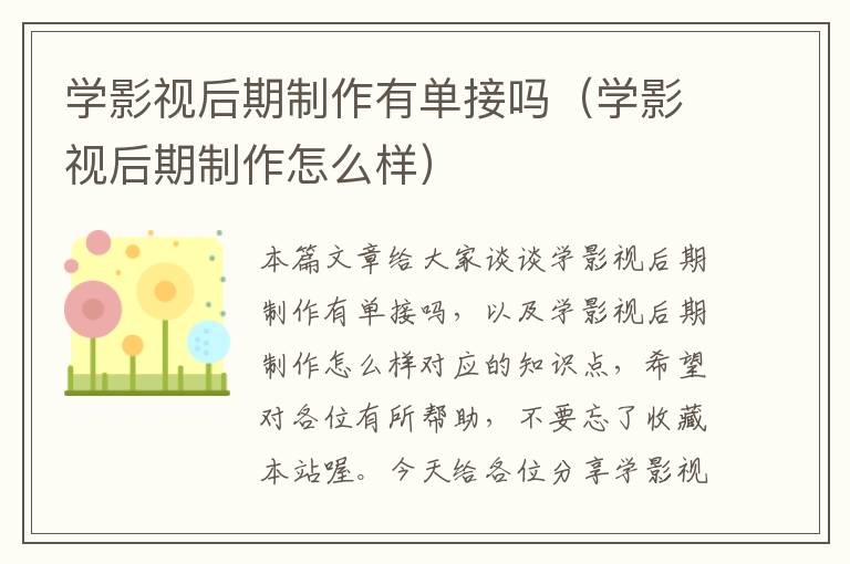 学影视后期制作有单接吗（学影视后期制作怎么样）