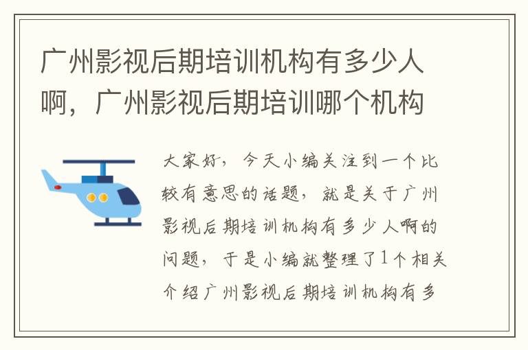 广州影视后期培训机构有多少人啊，广州影视后期培训哪个机构好