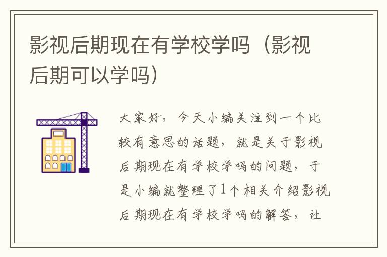 影视后期现在有学校学吗（影视后期可以学吗）