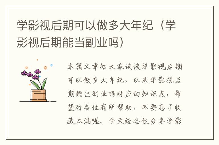 学影视后期可以做多大年纪（学影视后期能当副业吗）