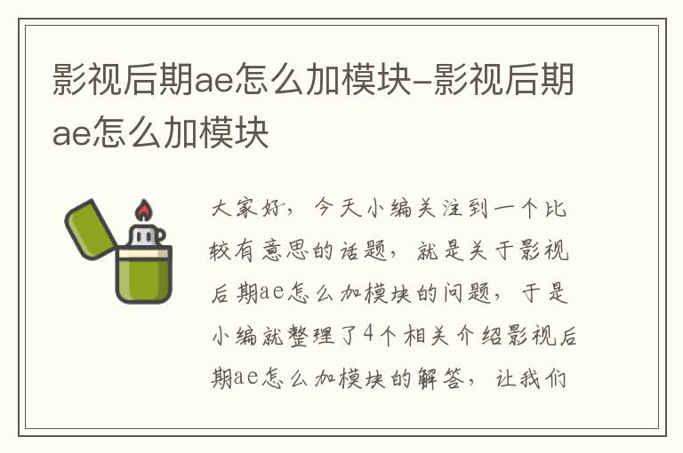 影视后期ae怎么加模块-影视后期ae怎么加模块