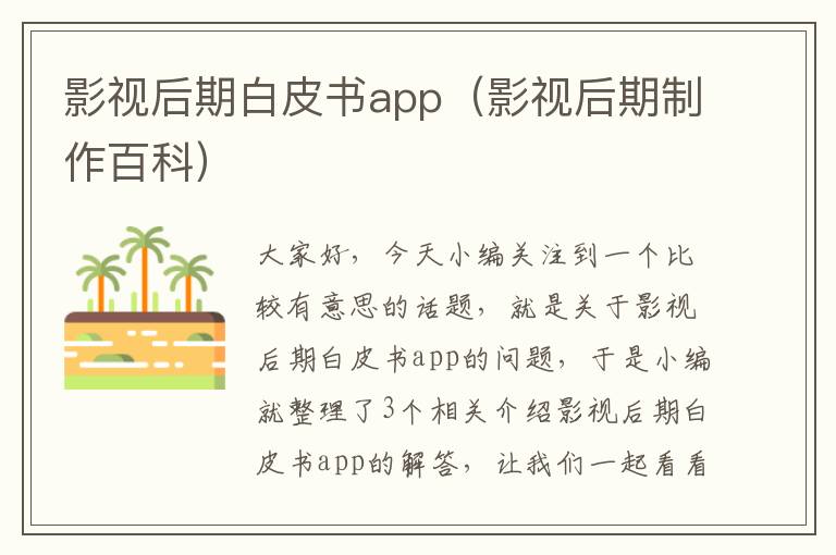 影视后期白皮书app（影视后期制作百科）